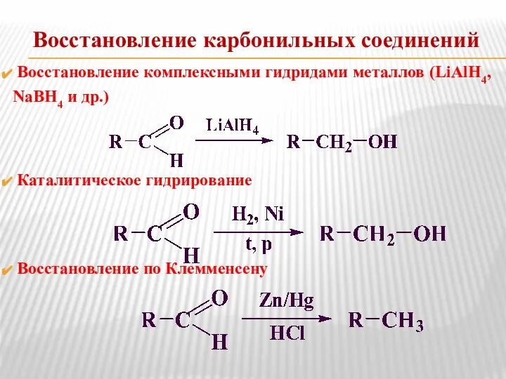 Восстановление карбонильных соединений Восстановление комплексными гидридами металлов (LiAlH4, NaBH4 и др.) Каталитическое гидрирование Восстановление по Клемменсену