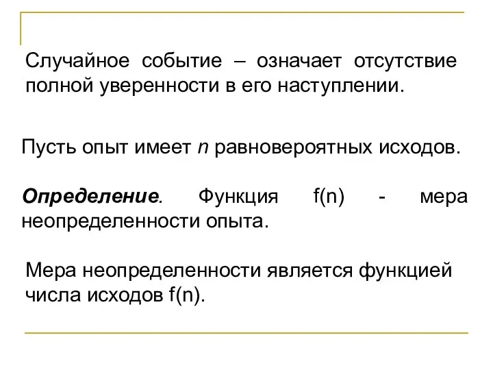 Случайное событие – означает отсутствие полной уверенности в его наступлении. Пусть опыт