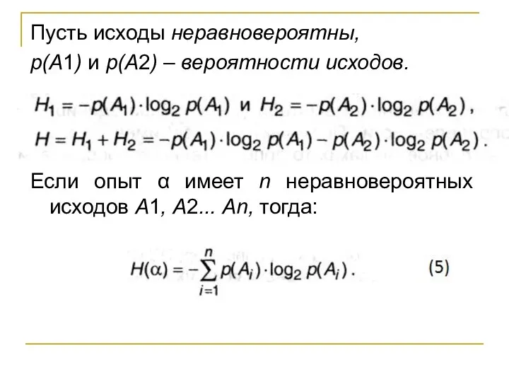 Пусть исходы неравновероятны, р(А1) и р(А2) – вероятности исходов. Если опыт α