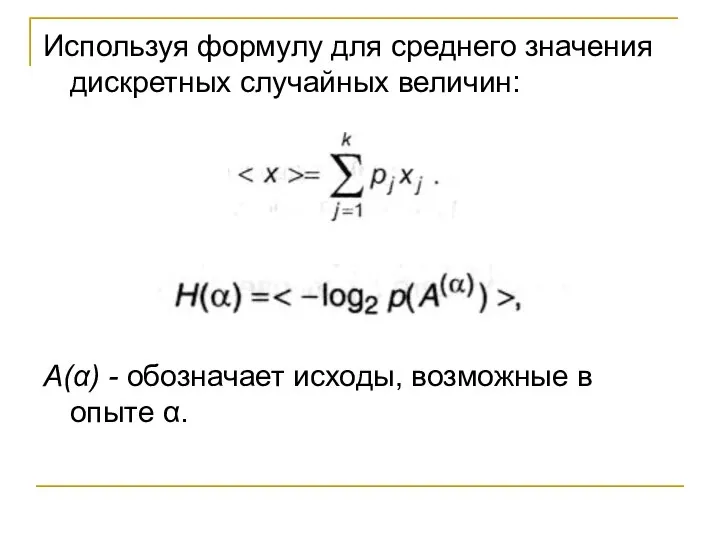 Используя формулу для среднего значения дискретных случайных величин: А(α) - обозначает исходы, возможные в опыте α.