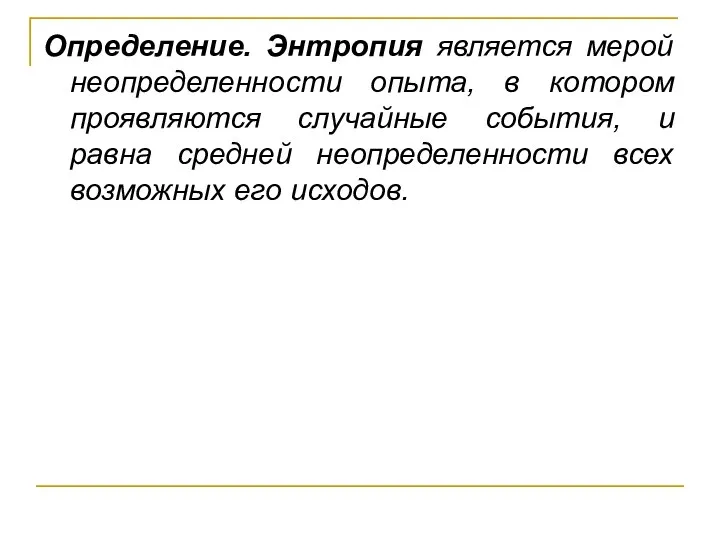 Определение. Энтропия является мерой неопределенности опыта, в котором проявляются случайные события, и