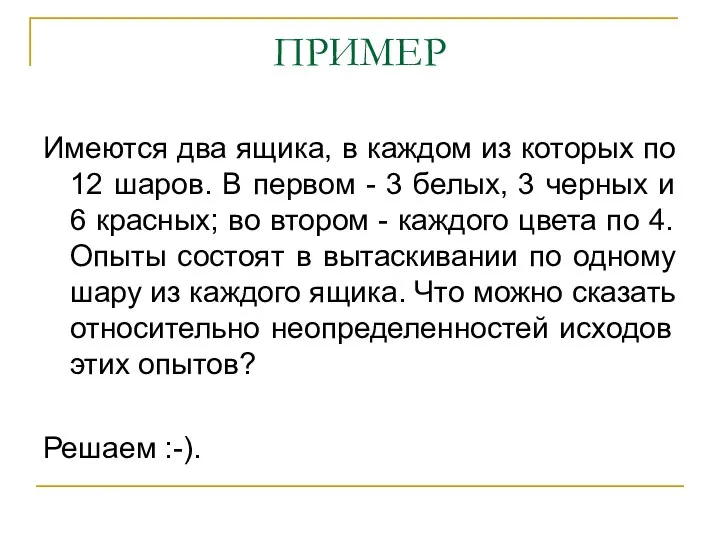 ПРИМЕР Имеются два ящика, в каждом из которых по 12 шаров. В