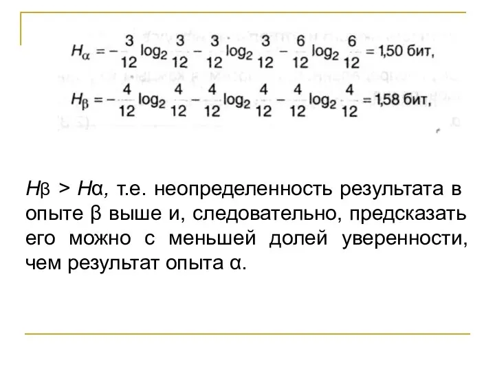 Нβ > Нα, т.е. неопределенность результата в опыте β выше и, следовательно,