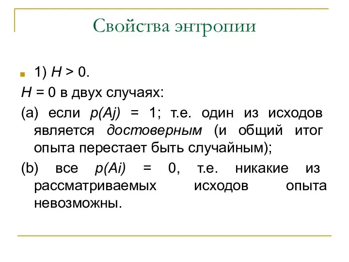 Свойства энтропии 1) Н > 0. Н = 0 в двух случаях: