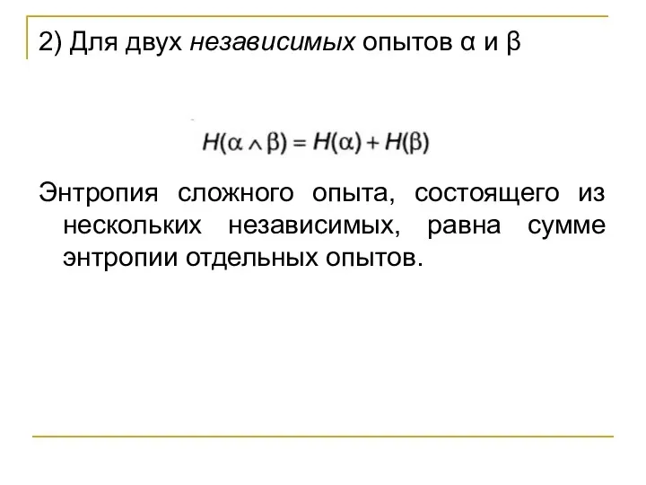 2) Для двух независимых опытов α и β Энтропия сложного опыта, состоящего