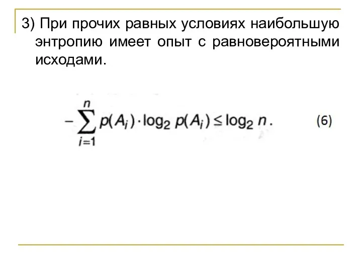 3) При прочих равных условиях наибольшую энтропию имеет опыт с равновероятными исходами.