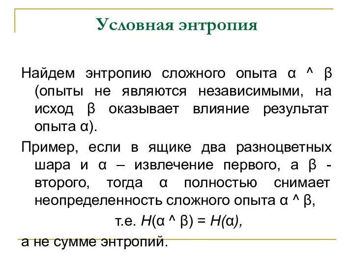 Условная энтропия Найдем энтропию сложного опыта α ^ β (опыты не являются