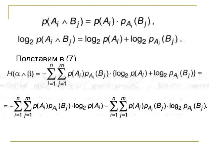 Подставим в (7)