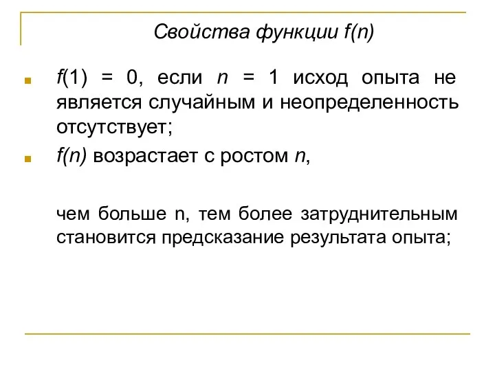 f(1) = 0, если n = 1 исход опыта не является случайным