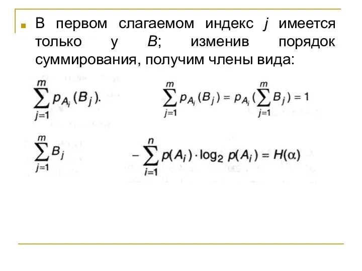 В первом слагаемом индекс j имеется только у B; изменив порядок суммирования, получим члены вида: