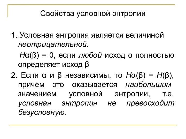 Свойства условной энтропии 1. Условная энтропия является величиной неотрицательной. Hα(β) = 0,