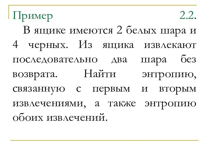 Пример 2.2. В ящике имеются 2 белых шара и 4 черных. Из