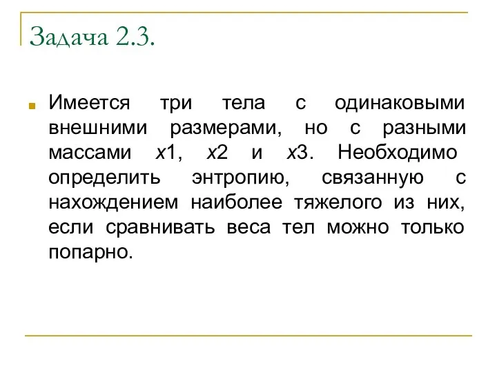 Задача 2.3. Имеется три тела с одинаковыми внешними размерами, но с разными