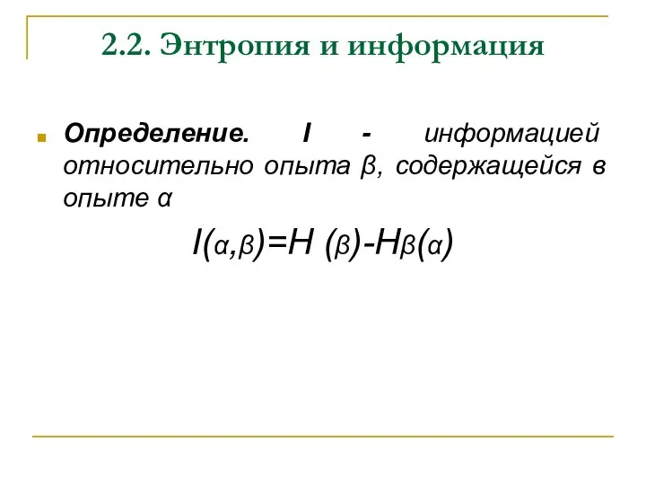 2.2. Энтропия и информация Определение. I - информацией относительно опыта β, содержащейся