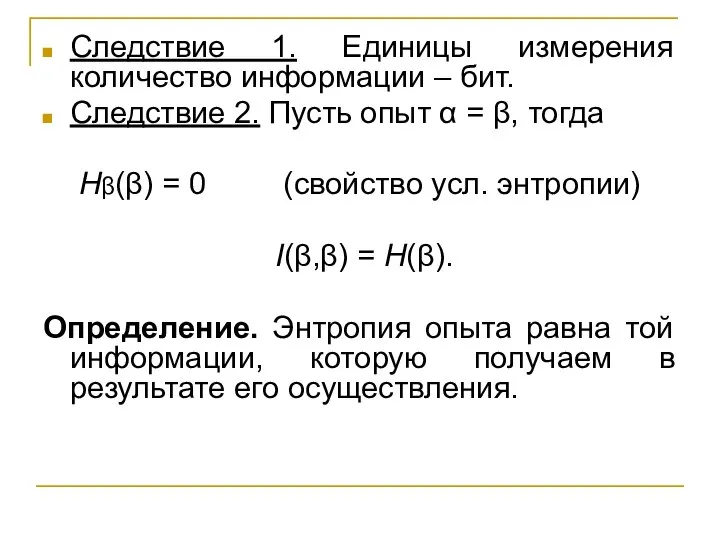 Следствие 1. Единицы измерения количество информации – бит. Следствие 2. Пусть опыт