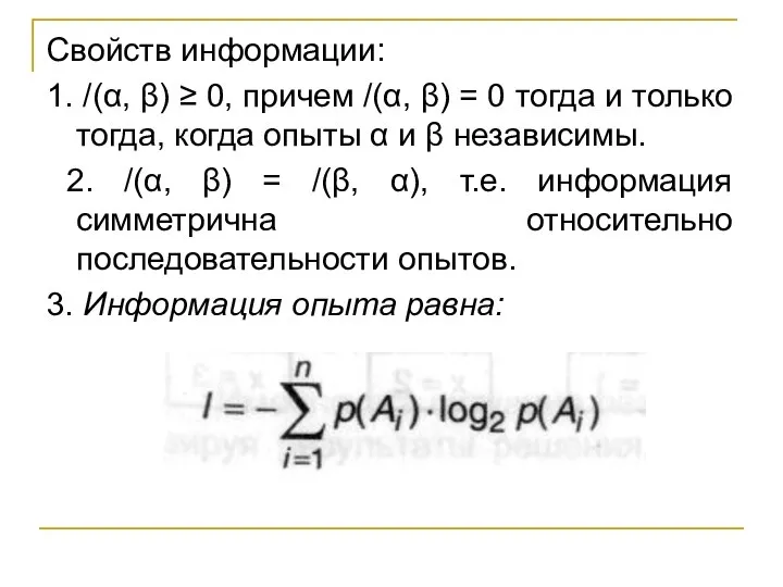 Свойств информации: 1. /(α, β) ≥ 0, причем /(α, β) = 0