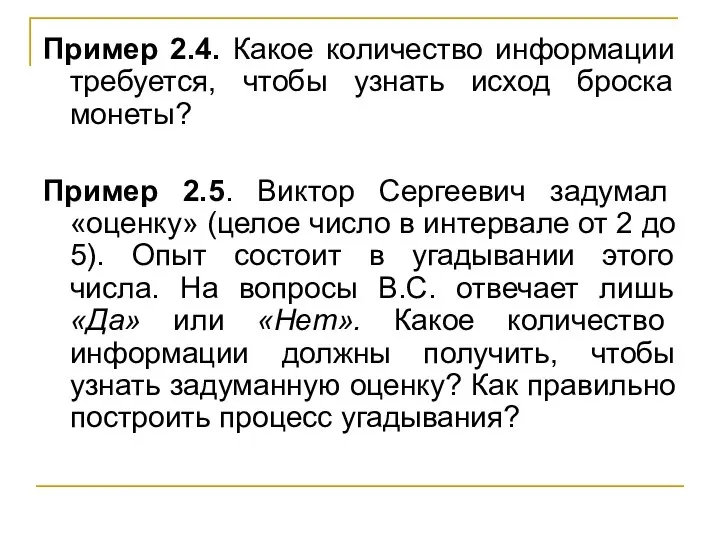 Пример 2.4. Какое количество информации требуется, чтобы узнать исход броска монеты? Пример