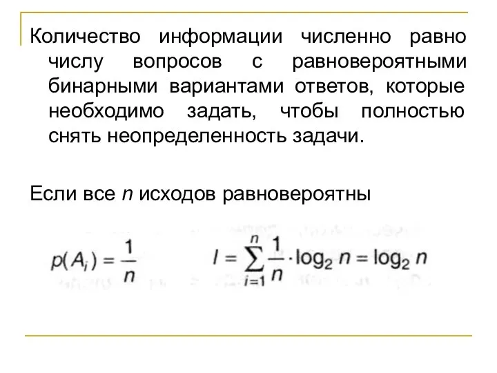 Количество информации численно равно числу вопросов с равновероятными бинарными вариантами ответов, которые