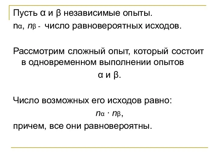 Пусть α и β независимые опыты. nα, nβ - число равновероятных исходов.