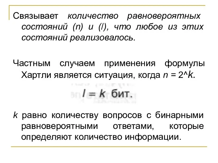 Cвязывает количество равновероятных состояний (n) и (/), что любое из этих состояний