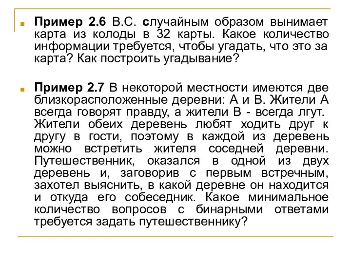 Пример 2.6 В.С. случайным образом вынимает карта из колоды в 32 карты.