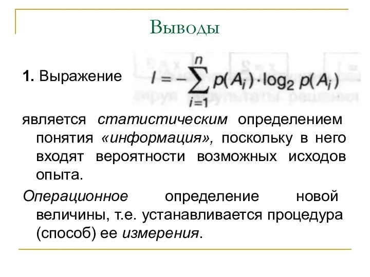 Выводы 1. Выражение является статистическим определением понятия «информация», поскольку в него входят