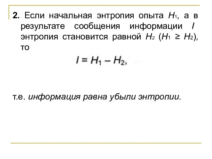 2. Если начальная энтропия опыта Н1, а в результате сообщения информации /