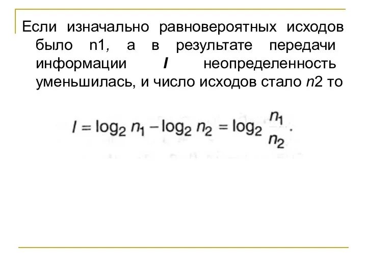 Если изначально равновероятных исходов было n1, а в результате передачи информации I