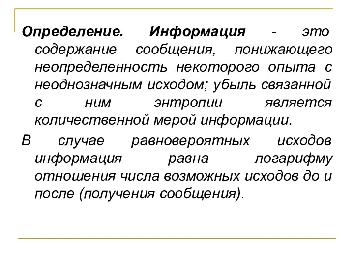 Определение. Информация - это содержание сообщения, понижающего неопределенность некоторого опыта с неоднозначным