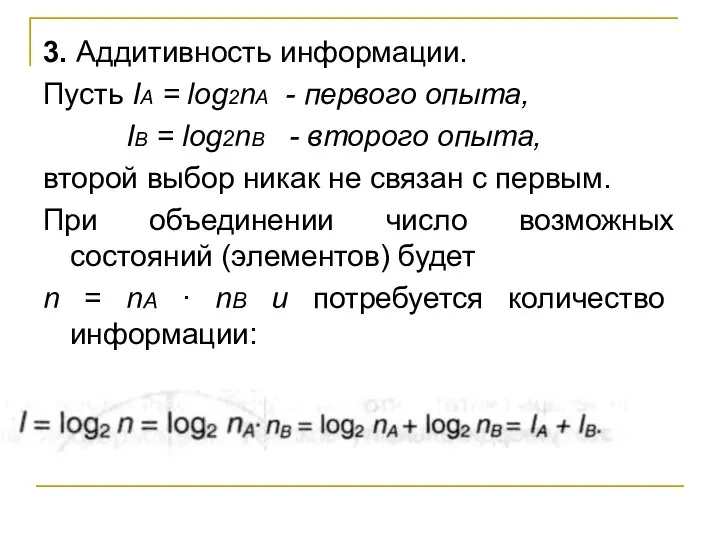 3. Аддитивность информации. Пусть IА = log2nA - первого опыта, IB =