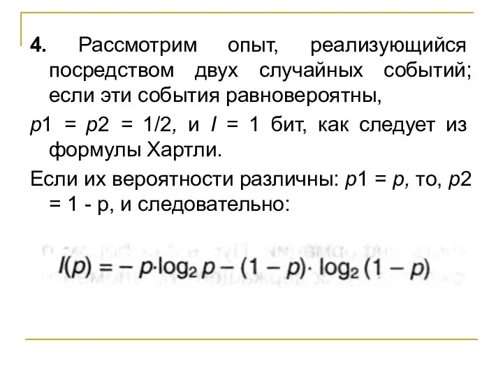 4. Рассмотрим опыт, реализующийся посредством двух случайных событий; если эти события равновероятны,