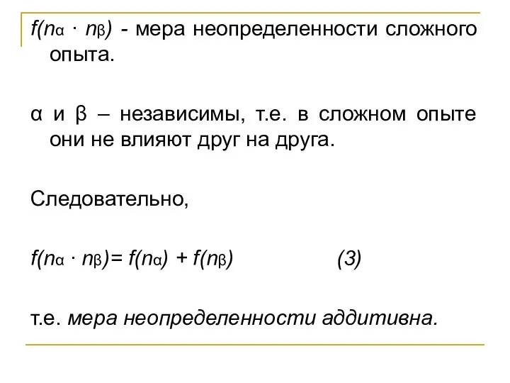 f(nα ∙ nβ) - мера неопределенности сложного опыта. α и β –