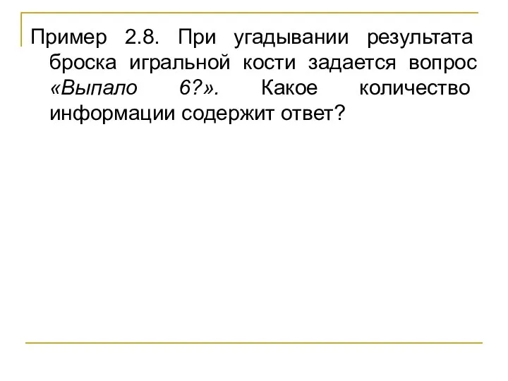 Пример 2.8. При угадывании результата броска игральной кости задается вопрос «Выпало 6?».