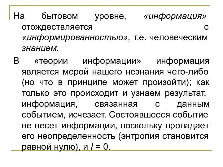 На бытовом уровне, «информация» отождествляется с «информированностью», т.е. человеческим знанием. В «теории