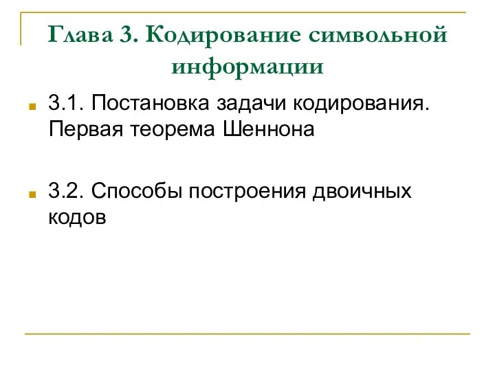 Глава 3. Кодирование символьной информации 3.1. Постановка задачи кодирования. Первая теорема Шеннона