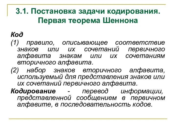 3.1. Постановка задачи кодирования. Первая теорема Шеннона Код (1) правило, описывающее соответствие