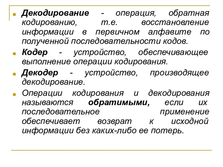 Декодирование - операция, обратная кодированию, т.е. восстановление информации в первичном алфавите по