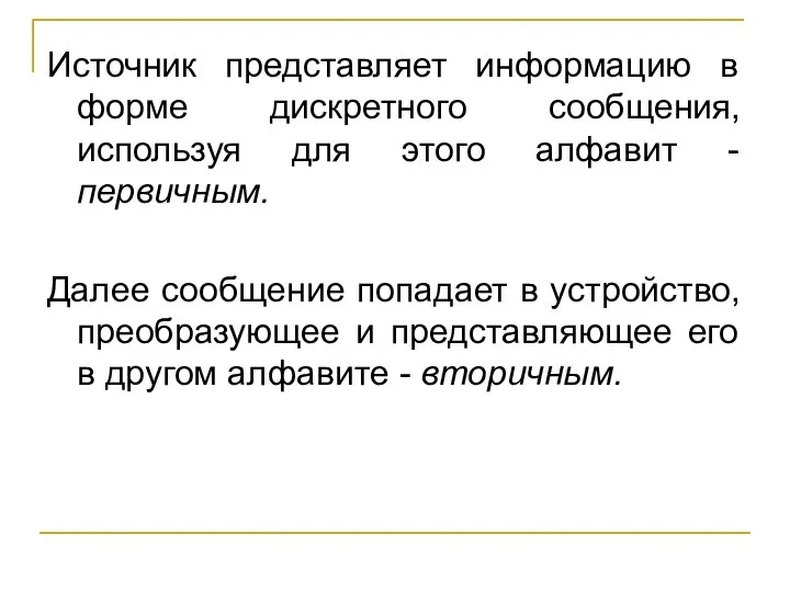 Источник представляет информацию в форме дискретного сообщения, используя для этого алфавит -