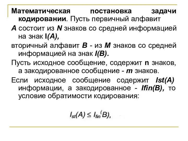 Математическая постановка задачи кодировании. Пусть первичный алфавит А состоит из N знаков