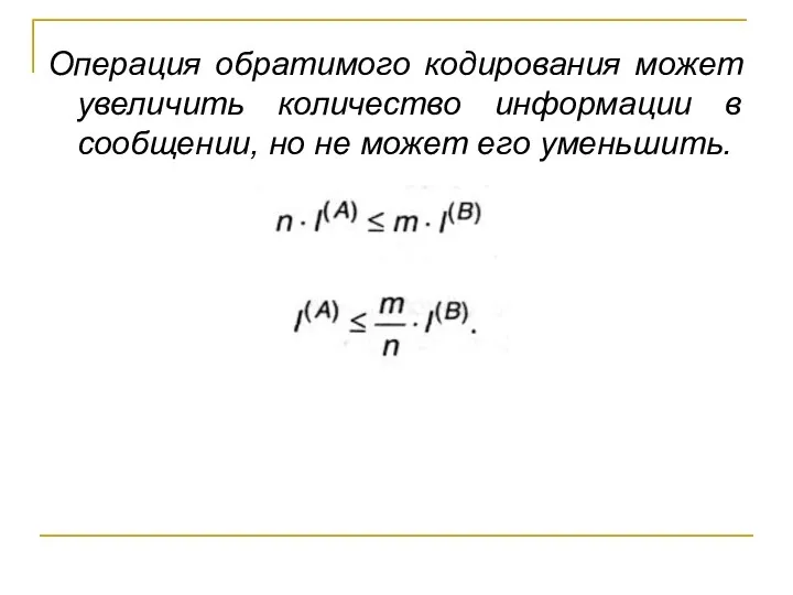 Операция обратимого кодирования может увеличить количество информации в сообщении, но не может его уменьшить.