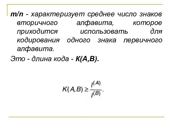 т/n - характеризует среднее число знаков вторичного алфавита, которое приходится использовать для