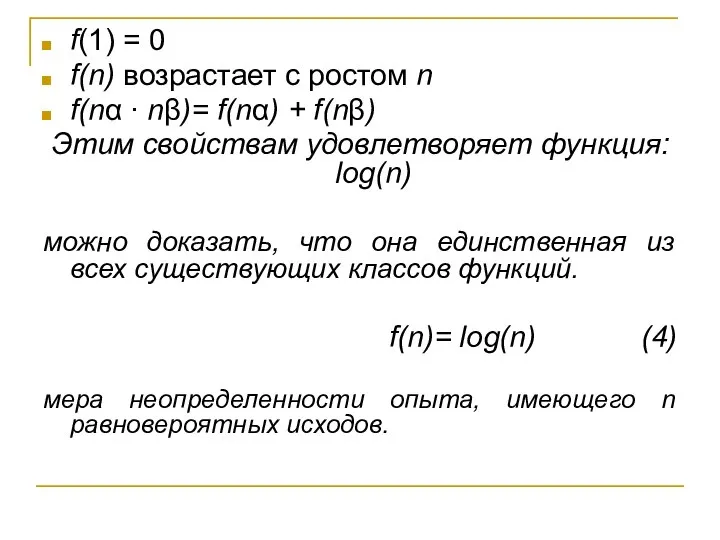 f(1) = 0 f(n) возрастает с ростом n f(nα ∙ nβ)= f(nα)