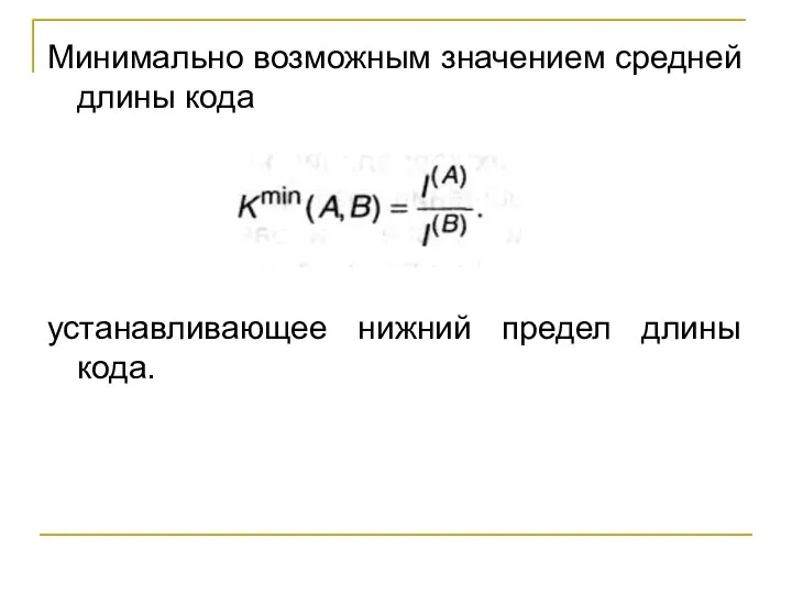 Минимально возможным значением средней длины кода устанавливающее нижний предел длины кода.