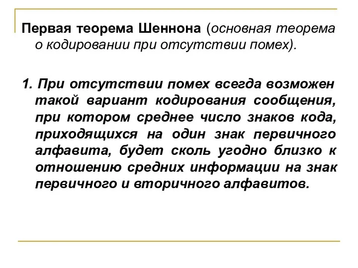 Первая теорема Шеннона (основная теорема о кодировании при отсутствии помех). 1. При