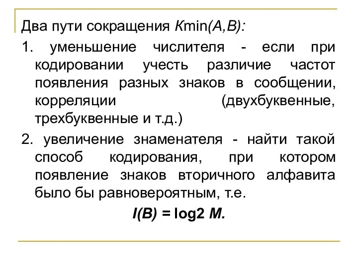 Два пути сокращения Кmin(А,В): 1. уменьшение числителя - если при кодировании учесть