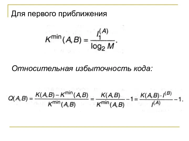 Для первого приближения Относительная избыточность кода: