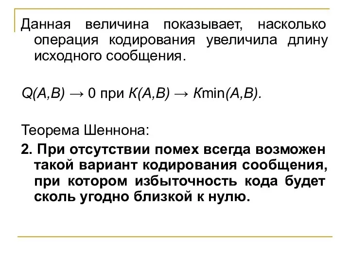 Данная величина показывает, насколько операция кодирования увеличила длину исходного сообщения. Q(A,B) →