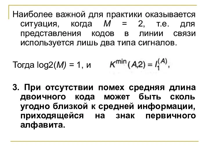 Наиболее важной для практики оказывается ситуация, когда М = 2, т.е. для