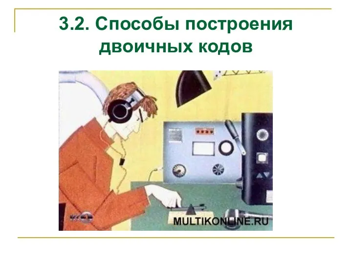 3.2. Способы построения двоичных кодов