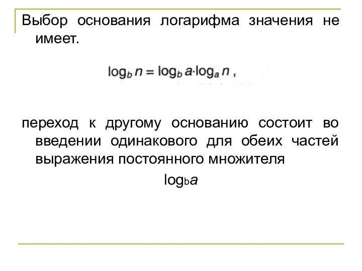 Выбор основания логарифма значения не имеет. переход к другому основанию состоит во